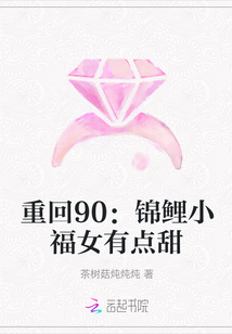 重回90:錦鯉小福女有點(diǎn)甜