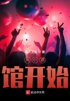 從小酒館開始在線閱讀