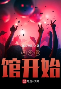 從小酒館開始