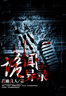 詭聞異錄