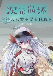 次元崩壞主神大人要不要去拯救下