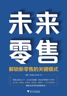 未来零售：解锁新零售的关键模式
