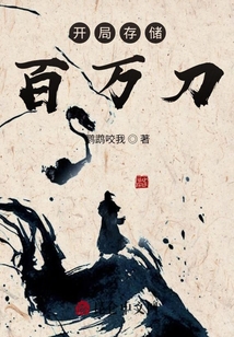 開局存儲百萬刀
