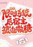 绑定限时系统后宿主被迫撒糖在线阅读
