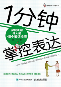 1分鐘掌控表達：深度說服他人的45個說話技巧
