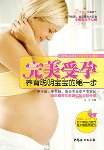 完美受孕：美育聪明宝宝的第一步