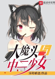 大魔頭與中二少女
