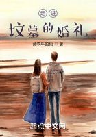 走進墳墓的婚禮在線閱讀