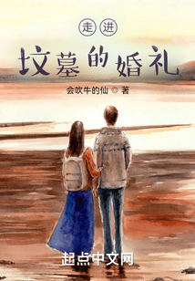 走進墳墓的婚禮