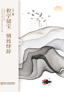 積學儲寶 馴致繹辭：寧夏大學人文學院中國古代文學專業碩士研究生論文集