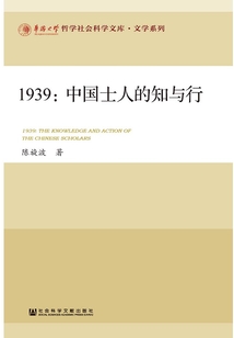 1939：中國士人的知與行
