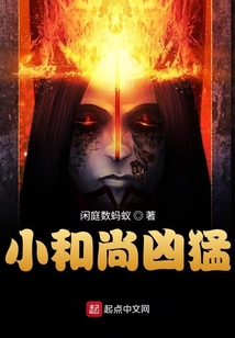 小和尚凶猛 cover