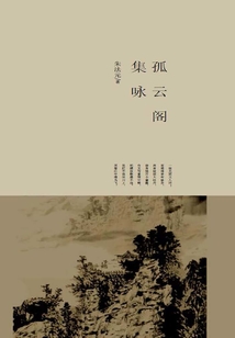 孤云閣集詠