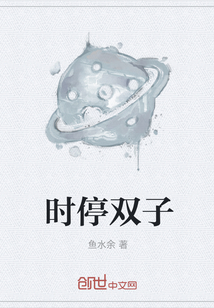 時停雙子