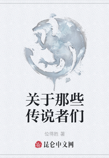 關于那些傳說者們