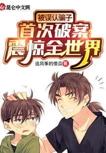 被誤認(rèn)騙子，首次破案震驚全世界