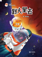 到火星去（火星喵宇宙探索科普故事）