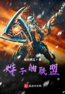 燁子的聯(lián)盟