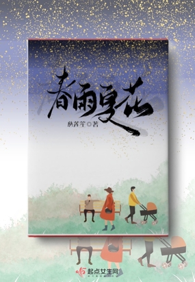 春雨夏花在线阅读