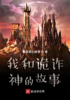 我和詭詐神的故事在線閱讀