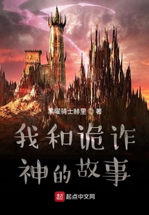 我和詭詐神的故事