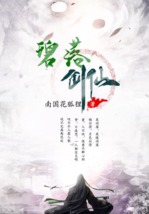 碧落劍仙