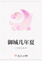 御城幾年夏在線閱讀