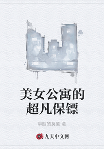 美女公寓的超凡保鏢