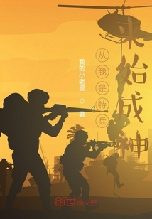 從我是特兵開始成神了