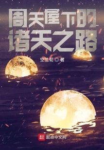 周天屋下的諸天之路