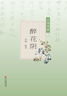 古箋風雅：醉花陰（尺素風雅）