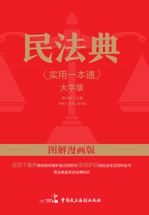 民法典實用一本通