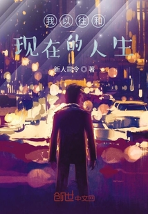 我以往和现在的人生