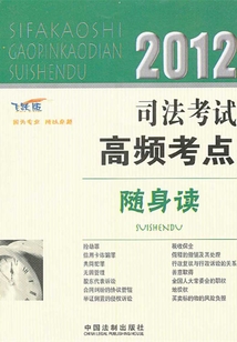 2012司法考試高頻考點隨身讀