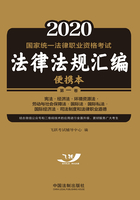 2020国家统一法律职业资格考试法律法规汇编便携本（第一卷）：宪法·经济法·环境资源法·劳动与社会保障法·国际法·国际私法·国际经济法·司法制度和法律职业道德