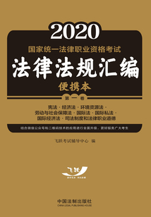 2020國家統一法律職業資格考試法律法規匯編便攜本(第一卷):憲法·經濟法·環境資源法·勞動與社會保障法·國際法·國際私法·國際經濟法·司法制度和法律職業道德