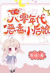 穿成八零年代惡毒小后娘