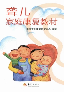 聾兒家庭康復教材
