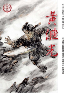 黃繼光（中華先烈人物故事匯叢書）