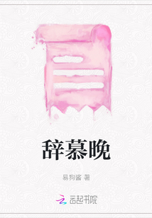辭慕晚
