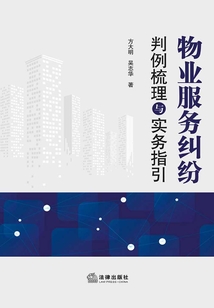 物業服務糾紛判例梳理與實務指引