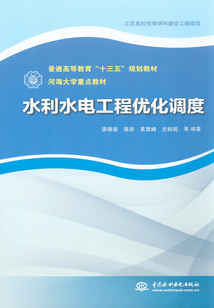 水利水電工程優化調度
