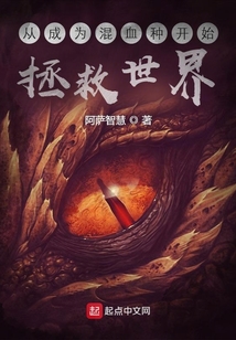 從成為混血種開始拯救世界