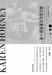 我們時代的神經癥人格