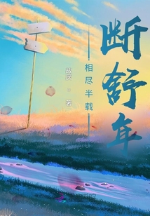 相盡半載斷舒年