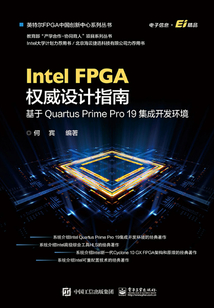 Intel FPGA權威設計指南:基于Quartus Prime Pro 19集成開發(fā)環(huán)境