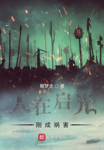人在啟光剛成禍害