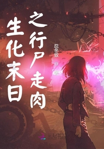 生化末日之行尸走肉