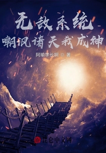 無敵系統：嘲諷諸天我成神