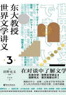 東大教授世界文學講義3